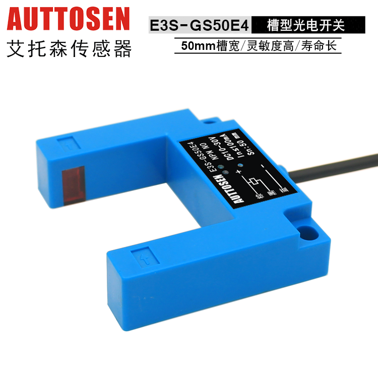 艾托森 U型光电开关 槽型光电开关 门开关 槽宽55mm 槽型光电传感