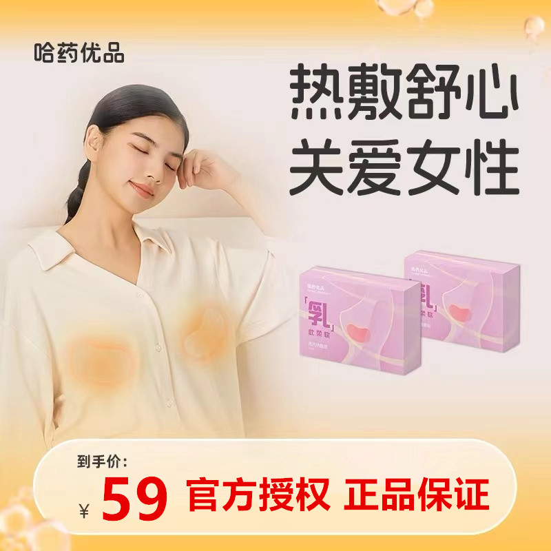 哈药优品蒸汽热敷乳贴暖胸宝自发热生理期孕妈哺乳期宝妈养护胸贴