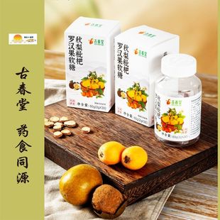 1盒 秋梨枇杷罗汉果软糖 药食同源 盒 古春堂