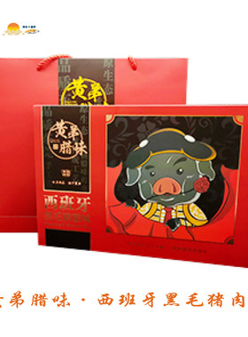 西班牙伊比利亚黑毛猪肉腊肠500g 黄弟腊味 中西结合特色产品