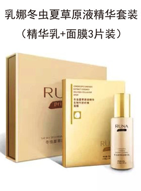 东阳光护肤品乳娜冬虫夏草原液精华套装（精华乳+面膜3片装）