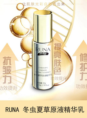 东阳光护肤乳娜RUNA冬虫夏草原液紧致修复虫草精华乳50g新版