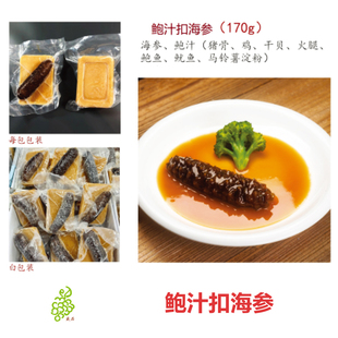 鲍汁扣海参170g 由鲍鱼猪骨干贝等熬制的鲍汁 肉厚口感好加热即食