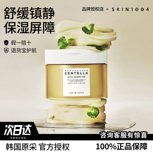 skin1004积雪草精华湿敷棉片