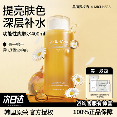 韩国MIGUHARA咪咕哈啦湿敷水保湿补水喷雾美白提亮淡斑减黄爽肤水