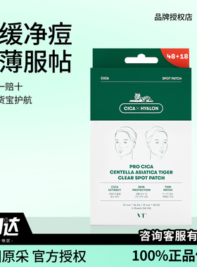 韩国VT薇缔积雪草隐形痘痘贴去粉刺痘印痘痕贴超薄CICA修护镇静贴