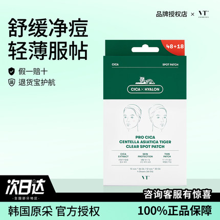 韩国VT薇缔积雪草隐形痘痘贴去粉刺痘印痘痕贴超薄CICA修护镇静贴