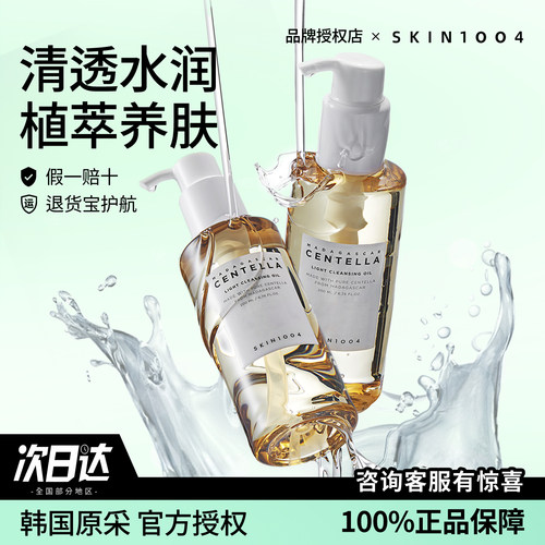 戳客服惊喜价！skin1004卸妆油