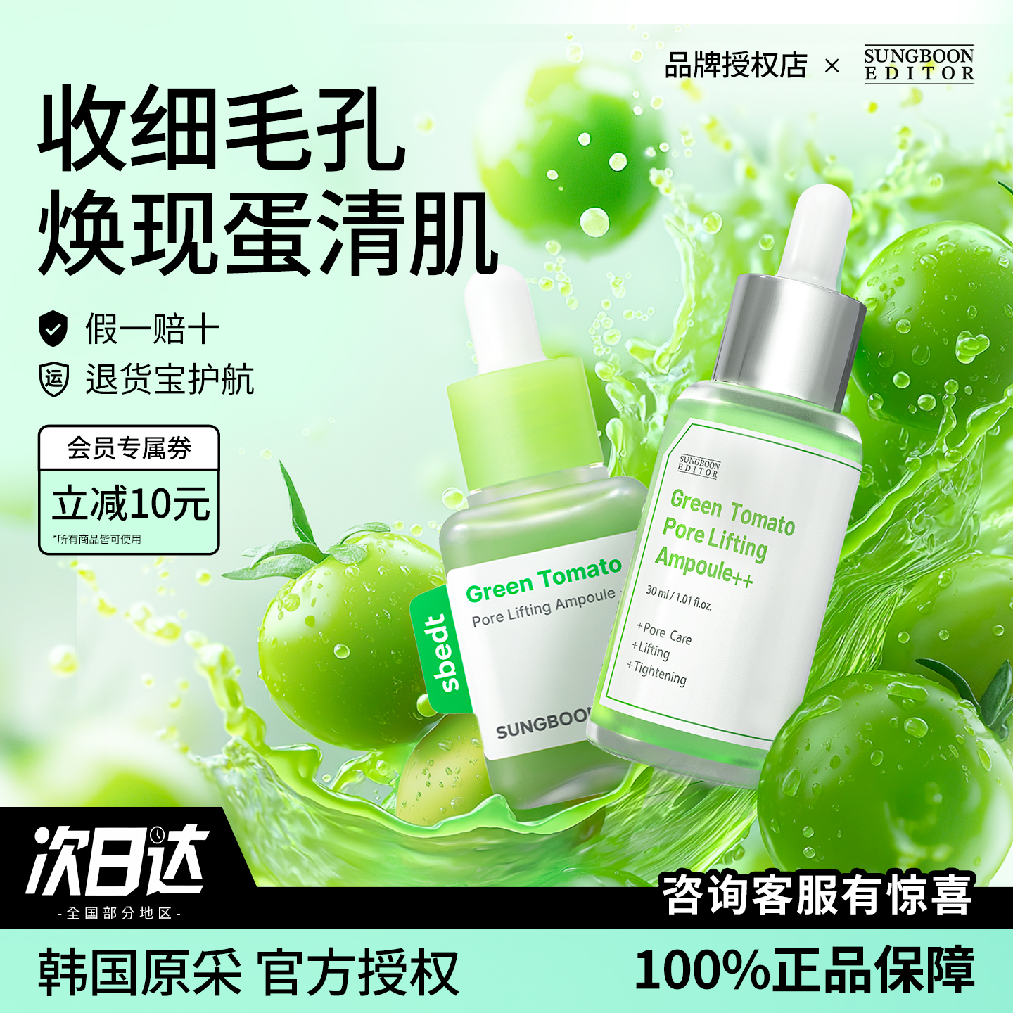韩国SUNGBOON EDITOR绿番茄精华液毛孔紧致安瓶收缩毛孔补水保湿