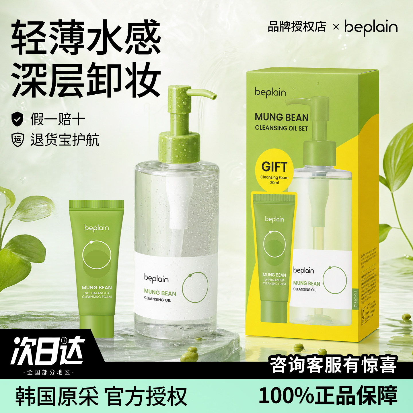 韩国碧菲音beplain绿豆卸妆油女清爽清洁温和卸妆乳敏肌洁颜油