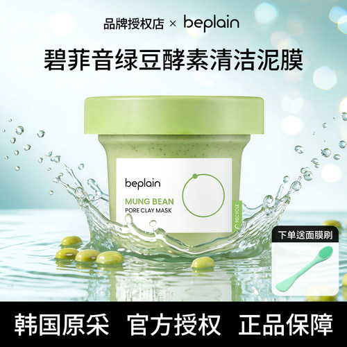 韩国授权be plain碧菲音绿豆泥膜酵素深层祛黑头粉刺涂抹面膜