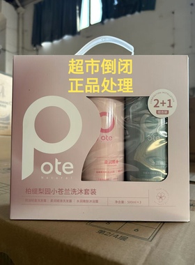 Pote柏缇洗发水护发素沐浴露小苍兰洗护套装500ml（超市倒闭处理
