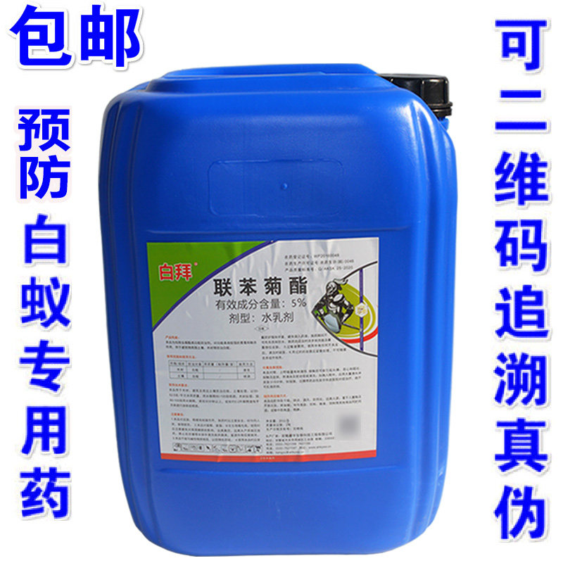 白蚁药康宇白拜联苯菊酯5%杀白蚁预防药装修防白蚁药水杀白蚁药水