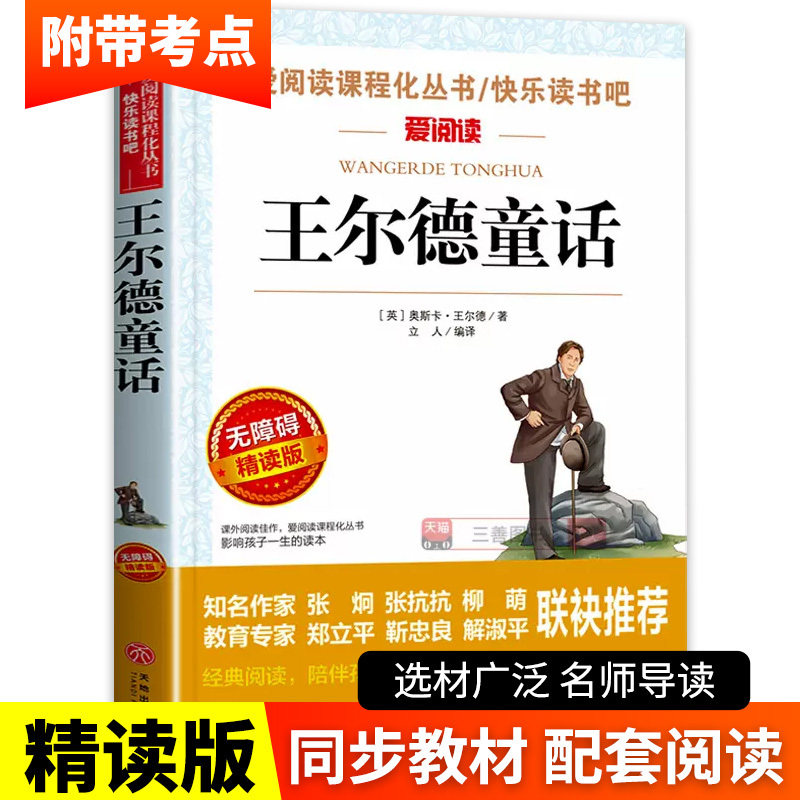 王尔德童话四年级下册必读的课外书老师推荐全集经典书目三五六年级小学生4年级课外阅读书籍儿童故事书读物 快乐王子 巨人的花园