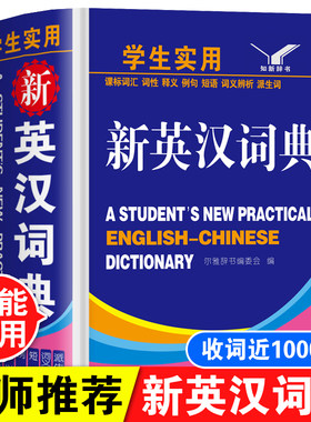 正版初中高中小学生实用英汉双解大词典高考大学汉英互译汉译英英语字典英语单词大全词汇解释书中英文双解汉英互译常用工具书