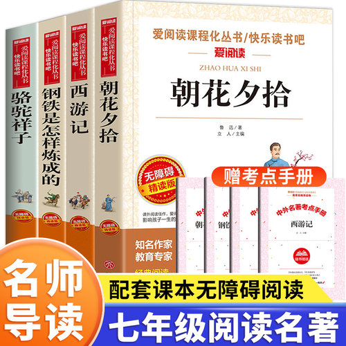 全套4册朝花夕拾七年级必读