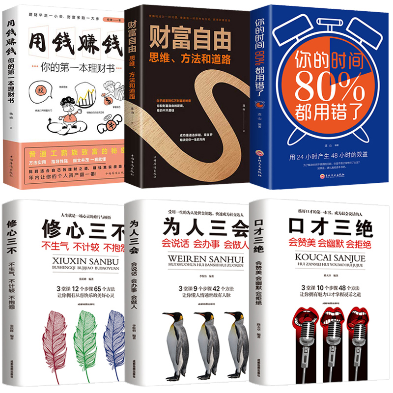全套6册 财富自由用钱赚钱你的时间80%都用错了口才三绝修心三不为人三会正版 如何提升说话技巧情商书籍 个人理财金融投资畅销书