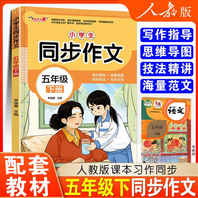 小学语文五年级下册同步作文配套人教版语文阅读理解训练模板正版作文书大全开心积累写作满分素材黄冈优秀范文写作技巧