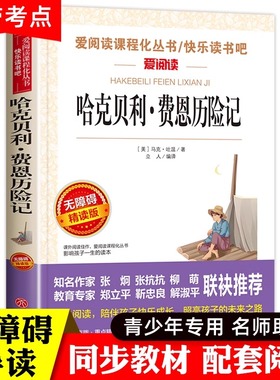 正版包邮哈克贝利费恩历险记小学初中生青少年版课外阅读书籍必读世界经典文学名著畅销故事书 哈克贝利芬 中文版 汤姆索亚历险记