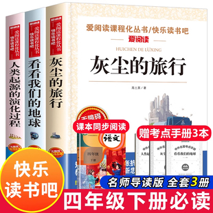 灰尘的旅行四年级下册课外书必读快乐读书吧全套高士其看看我们的地球人类起源的演化过程十万个为什么米伊林老师推荐书目上册阅读