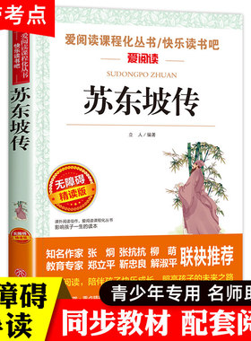 苏东坡传正版书 无障碍阅读版初中小学生课外阅读书籍三四五六年级必读经典书目老师推荐畅销书中国当代青少年儿童文学作品选上册