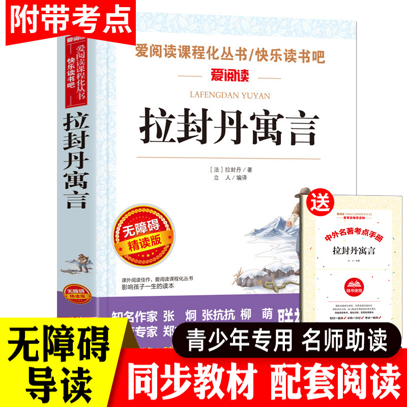 拉封丹寓言无障碍精读版 三四五六年级小学生课外阅读必读经典书目学校 6-12-15岁青少年世界经典文学畅销故事书籍快乐读书吧 书籍/杂志/报纸 儿童文学 原图主图