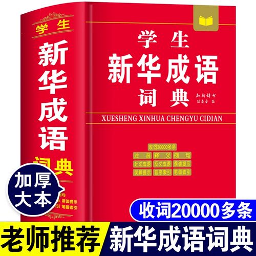 学生实用新华成语词典小学初高中常备实用工具书字词典小学生常备工具书双色套印四字词语成语大词典正版推荐商务印书馆海燕出版社