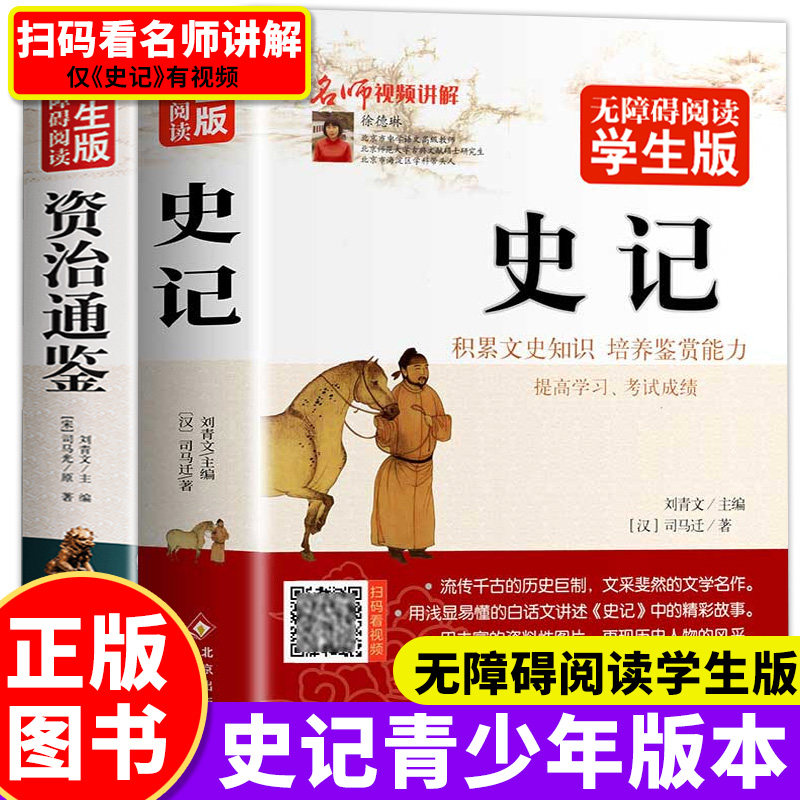 史记全册正版书籍小学生儿童