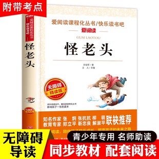 怪老头孙幼军 怪老头儿正版 课外书 小学生 经典书目非注音版故事书 怪老头儿书 的书四年级三五六读物青少年版
