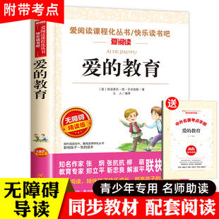 原著三年级必读四五六年级上册完整小学生课外阅读书籍青少版 正版 意大利亚米契斯人教版 老师推荐 社6 爱 人民文学教育出版 教育原版