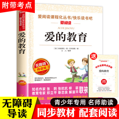 爱的教育小学生课外书