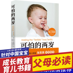 可怕的两岁正版包邮 张思莱推荐 育儿书籍父母必读 可怕的二岁 儿童心理学教育经典家庭孩子幼儿家长0到3岁可怕得两岁2岁早教的书