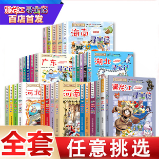 大中国寻宝记海南上海北京新疆河北陕西云南河南江苏广东四川浙江山东辽宁福建江西 大中华寻宝记全套系列正版 28册黑龙江内蒙古我