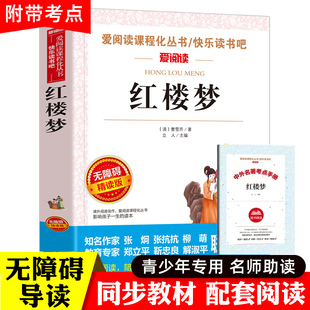 红楼梦原著正版 青少年版白话文必读少儿版 高中生阅读课外书小学生版初中版名著儿童四五六年级的适合老师推荐人民文学天地出版社