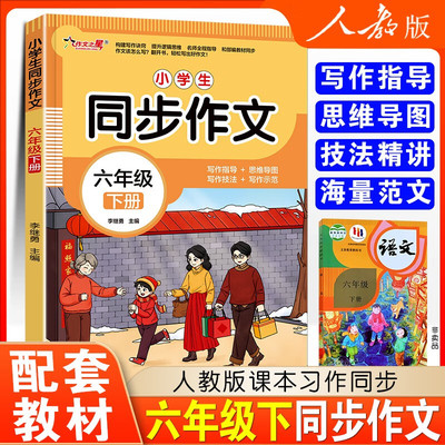 六年级下册同步作文人教版小学生高分范文精选满分优秀作文书辅导大全开心积累写作素材黄冈优秀范文写作技巧思维导图课本