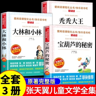 全套3册 宝葫芦的秘密张天翼正版大林和小林秃秃大王三年级四年级至六年级必读的课外书 儿童文学全集上册下册小学生课外阅读书籍