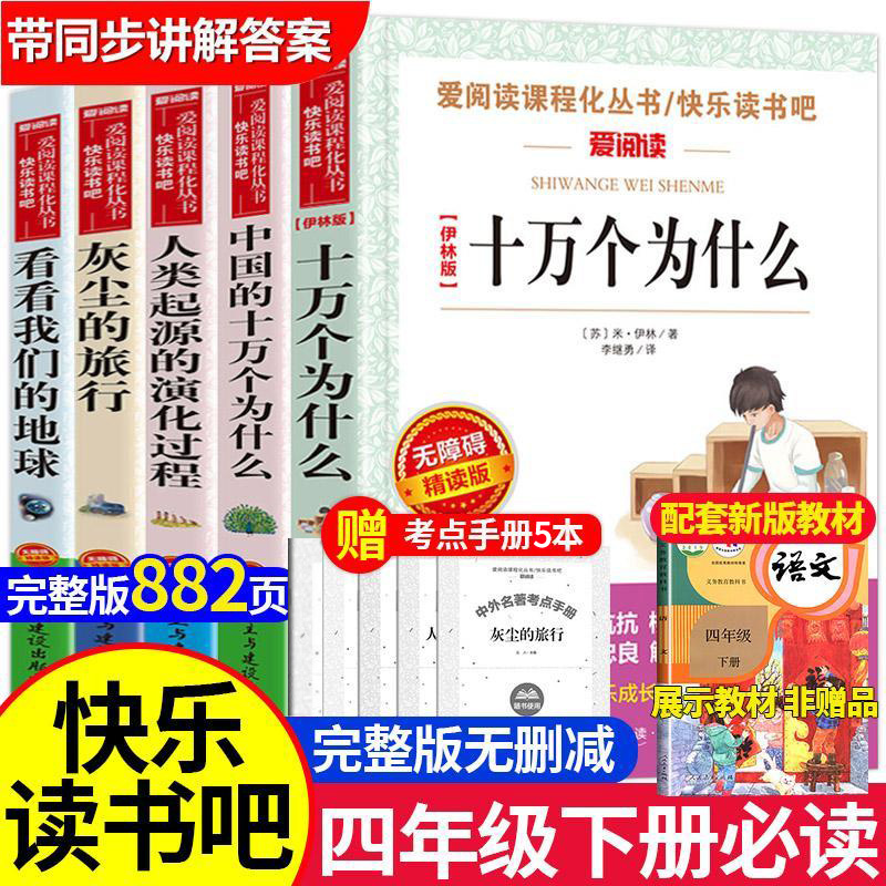 四年级下册课外书必读阅读全套正版推荐书目老师十万个为什么米伊林版苏联四下适合读的小学看的中国的下学期人类起源的演化过程-封面