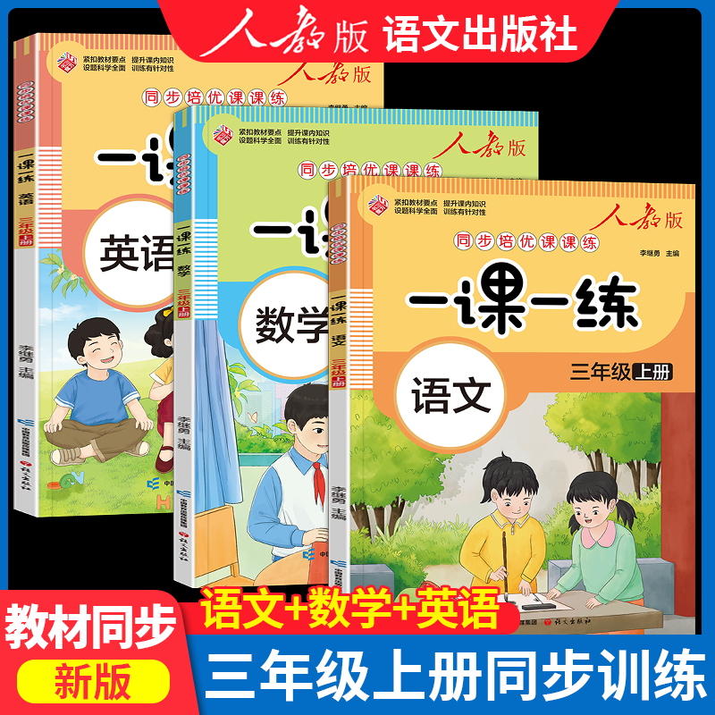新版一课一练三年级上册同步练习册语文数学英语人教版 小学3上学期语数英同步训练专项练习字帖练字练字帖黄冈试卷测试卷全套