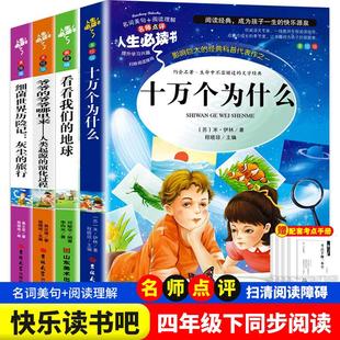 快乐读书吧四年级下册十万个为什么米伊林版苏联四下全套课外书必读阅读正版推荐书目老师细菌世界历险记灰尘的旅行看看我们的地球