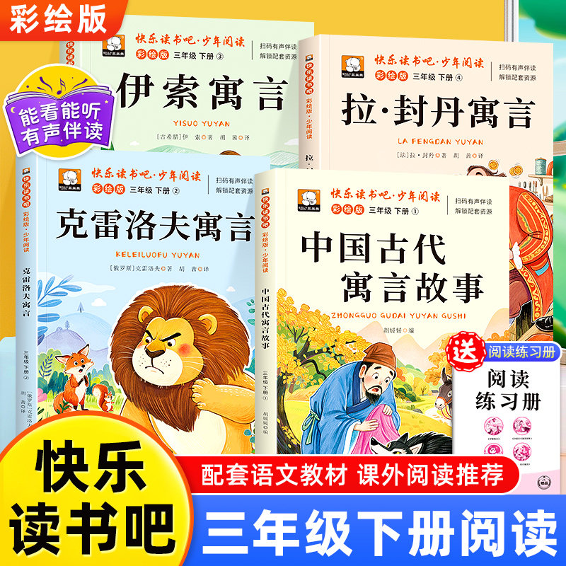 快乐读书吧三年级下册必读的课外书全套4册中国古代寓言故事伊索寓言克雷洛夫拉封丹寓言全集正版经典书目小学生,书籍/杂志/报纸,儿童文学,淘宝优惠券,粉丝福利购,淘宝优惠卷
