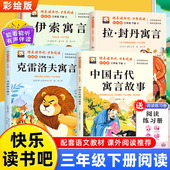 经典 快乐读书吧三年级下册必读 课外书全套4册中国古代寓言故事伊索寓言克雷洛夫拉封丹寓言全集正版 书目小学生
