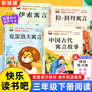 快乐读书吧三年级下册必读的课外书全套4册中国古代寓言故事伊索寓言克雷洛夫拉封丹寓言全集正版经典书目小学生