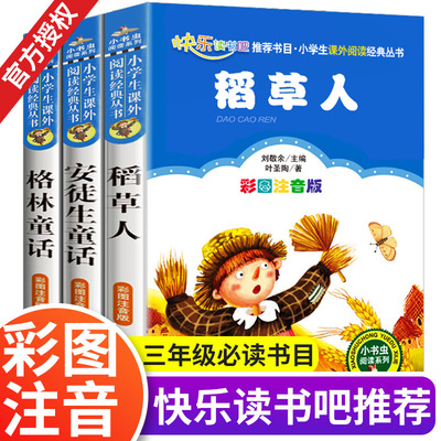 三年级注音版上册必读课外书