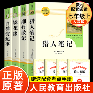 猎人笔记 七年级上册初一课外书必读老师推荐 白洋淀纪事 人民教育出版 社 湘行散记 镜花缘原著正版 正版 书目 无删减完整版 全套4册