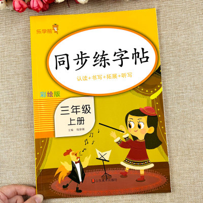 三年级上册同步字帖每日一练
