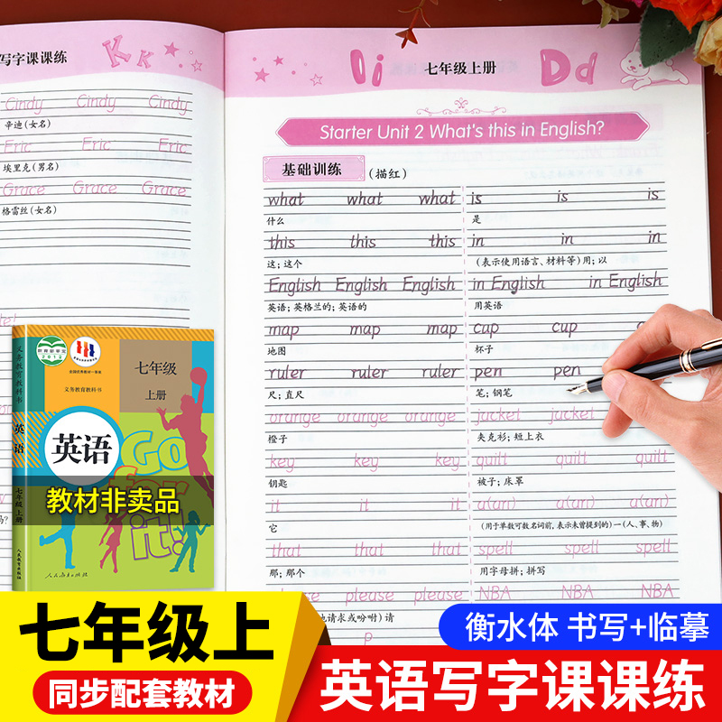 七年级英语字帖上册课本同步练字帖人教版 初中生初一7临摹字帖英文语字母单词句子控笔训练规范写字课课练衡水体练字本