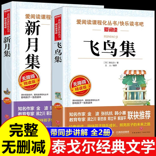 新月集飞鸟集 泰戈尔诗选诗集正版中文版给孩子的小学生现代诗精选诗歌散文诗全集三四五六七年级上册下册课外阅读书籍课外书必读