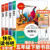 小学原著正版 青少年版 本下学期儿童少儿青少人教五年级下册必读书目课外书推荐 四大名著全套小学生版 阅读书籍三国演义适合5看