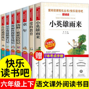 教育 全套7册小学六年级课外书必童年书读高尔基经典 原著小英雄雨来爱 暑假快乐读书吧推荐 书目上下册正版 阅读书籍图书上学期