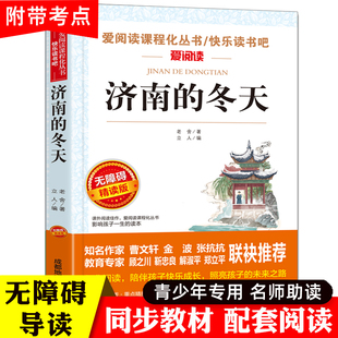冬天 六年级小升初课外阅读书籍适合初中生看 老舍经典 七年级必读课外书老师推荐 初一7年级散文集 作品全集儿童文学作品选 济南